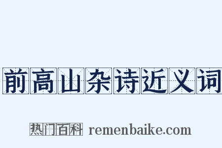 前高山杂诗近义词是什么意思的图片